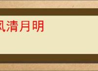 风清月明