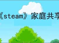 《steam》家庭共享使用方法介绍