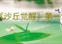 《沙丘觉醒》第一章试炼眼球关通过办法