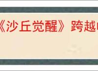 《沙丘觉醒》跨越峡谷试验站002位置攻略
