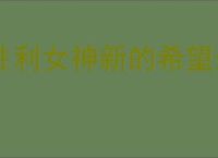 胜利女神新的希望最新福利码,胜利女神新的希望2025最新兑换码汇总