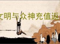 文明与众神充值返利怎么领取,文明与众神充值返利返多少