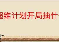 超维计划开局抽什么角色好,超维计划1000抽英雄推荐