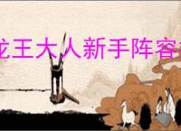 龙王大人新手阵容推荐,龙王大人开荒玩法攻略