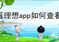 看理想app如何查看个人资料