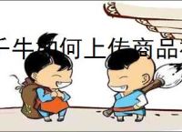 千牛如何上传商品视频