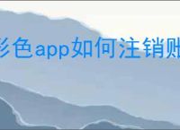 形色app如何注销账号