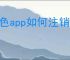 形色app如何注销账号