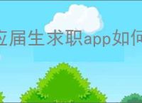应届生求职app如何关闭投递确认
