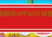 猿题库APP如何做题
