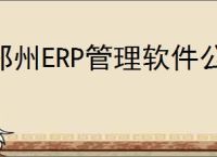郑州ERP管理软件公司开发的成品如何分解分析