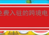 免费入驻的跨境电商平台前十名有哪些