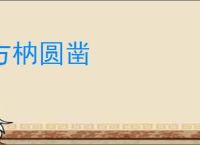方枘圆凿