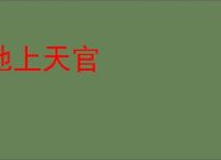 地上天官