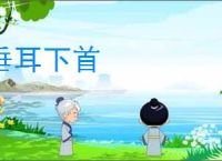 垂耳下首