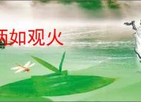 炳如观火