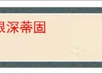根深蒂固