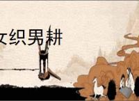 女织男耕