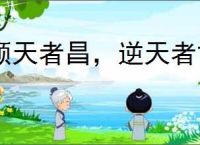 顺天者昌，逆天者亡