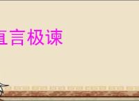 直言极谏