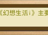 《幻想生活i》主要神祠位置一览