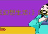 《幻想生活i》风之魔力结晶获得方法介绍