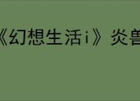 《幻想生活i》炎兽的爪子刷取位置介绍