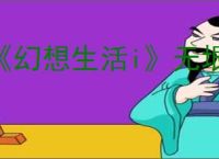 《幻想生活i》无垠大陆升级方法介绍