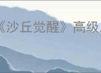 《沙丘觉醒》高级工具建筑包解锁办法