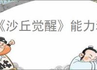 《沙丘觉醒》能力和天赋搭配介绍