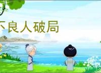 不良人破局