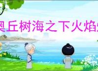 奥丘树海之下火焰灼烧队怎么玩,奥丘树海之下火焰灼烧队搭配攻略