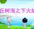 奥丘树海之下火焰灼烧队怎么玩,奥丘树海之下火焰灼烧队搭配攻略
