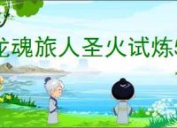 龙魂旅人圣火试炼5-1攻略,龙魂旅人圣火试炼5-1怎么自动通关