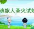 龙魂旅人圣火试炼5-1攻略,龙魂旅人圣火试炼5-1怎么自动通关