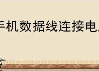 手机数据线连接电脑无反应的原因及解决方法