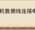 手机数据线连接电脑无反应的原因及解决方法