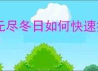 无尽冬日如何快速提升战力