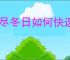 无尽冬日如何快速提升战力