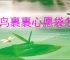 菜鸟裹裹心愿袋怎么领取