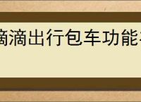 滴滴出行包车功能在哪里