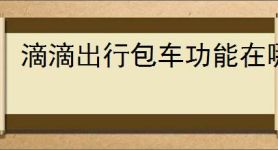 滴滴出行包车功能在哪里
