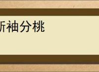 断袖分桃