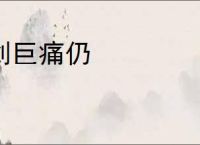 创巨痛仍