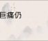 创巨痛仍