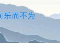 何乐而不为