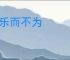何乐而不为
