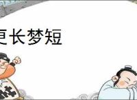 更长梦短