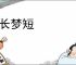 更长梦短
