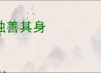 独善其身